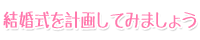 結婚式を計画してみましょう
